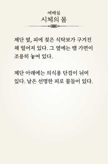 시체의 몸 - 저항 흔적 없음